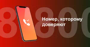 Многоканальный номер 8-800 от МТС в Одинцово